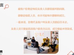 被客户拒绝实操技能解析构建良好关系专业能力完善做法24页.pptx
