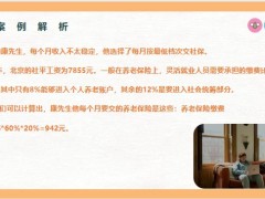 案例解析退休后你一个月能领养老金24页.pptx