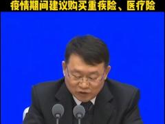 视频银保监副主席梁涛疫情期间建议购买重疾险医疗险竖版.zip