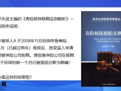 案例解析两年后拒赔不可抗辩真实案例投保时病史该如何告知18页.pptx