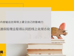 關(guān)于溝通保險理念取得客戶認同的線上化常態(tài)化25頁.pptx