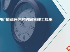 專題高效率時間管理工具運用7種密鑰15頁.pptx