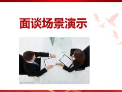 增員話術(shù)基本法面談的目的和作用適用人群場(chǎng)景演示20頁.pptx