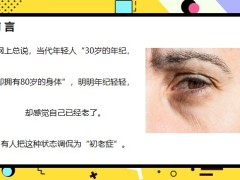 早会健康专题初老症状你中招了吗20页.pptx