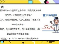 保險(xiǎn)營銷3條理由70歲后重疾高發(fā)保終身不?？?2頁.pptx