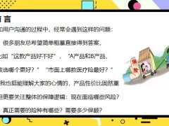 早會(huì)專題為什么說買保險(xiǎn)就是買保額如何正確量化保額23頁.pptx