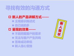 保險新人有效訓(xùn)練輔導(dǎo)建立銷售邏輯提高新人績效35頁.pptx