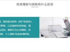 投資理財與保險有什么區(qū)別什么是存款保險16頁.pptx