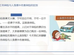 工傷保險與人身意外傷害保險的區(qū)別應該注意什么22頁.pptx