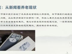 從養(yǎng)老現(xiàn)狀看未來10則新聞引人深思下19頁.pptx