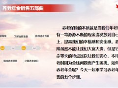 保險培訓開局戰(zhàn)客戶經(jīng)營之養(yǎng)老銷售五部曲18頁.pptx