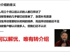 新人培訓轉(zhuǎn)介紹的意義尋找中心輕松簽保單異議處理41頁.pptx