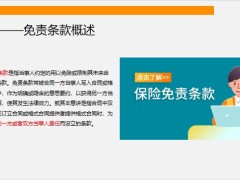 保險新人培訓格式條款與免責條款規(guī)定明確說明義務18頁.pptx