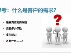 保險十講洞悉客戶需求的銷售邏輯含備注44頁.pptx