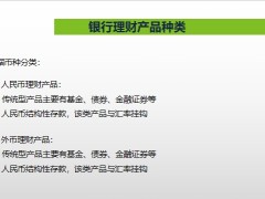 銀保新人培訓(xùn)專題銀行理財(cái)優(yōu)劣勢29頁.pptx