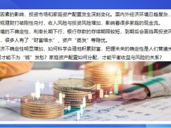 財(cái)富規(guī)劃全生命周期的資產(chǎn)配置2023年如何配置得穩(wěn)一點(diǎn)20頁.pptx