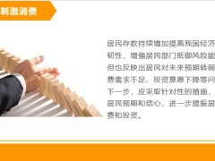 保險理財專題為啥國人更愛存錢了怎樣刺激消費11頁.pptx