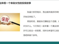 2023保險是單身女性奮斗路上的堅實后盾20頁.pptx