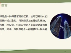 保險營銷員如何依據客戶的財務能力做合理規(guī)劃21頁.pptx