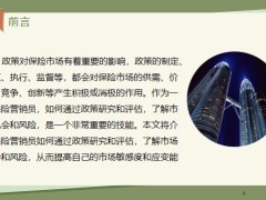 如何通過政策研究和評估了解市場機會和風(fēng)險16頁.pptx