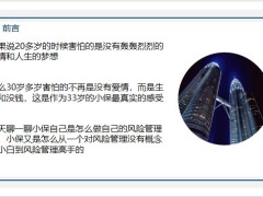 保險從業(yè)的我33歲是怎么給自己買保險的27頁.pptx