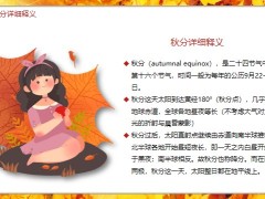 黃色楓葉秋分詳細(xì)釋義節(jié)氣習(xí)俗氣ppt模板19頁.pptx