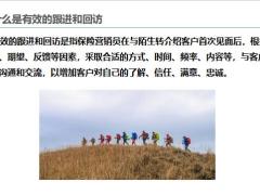 有效的跟進和回訪讓陌生轉(zhuǎn)介紹客戶成為忠實客戶19頁.pptx