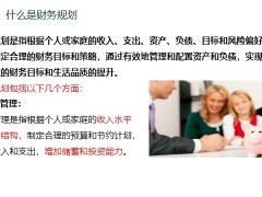 如何幫助客戶理清財務規(guī)劃的基本概念保險營銷員的必修課19頁.pptx