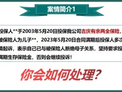 新人訓(xùn)練保單的權(quán)益與受益人案件分析處理啟示21頁.pptx