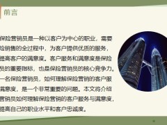 保險營銷員如何理解保險營銷的客戶服務與滿意度16頁.pptx