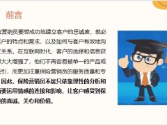 如何用情感連接建立客戶的忠誠度18頁.pptx