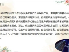 保險(xiǎn)營銷員如何用啟發(fā)的手段讓客戶主動行動和決定20頁.pptx