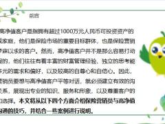 與高凈值客戶平等對話的藝術(shù)保險營銷員的溝通技巧19頁.pptx