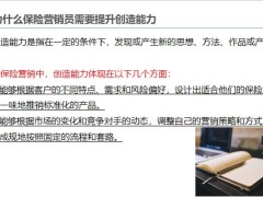 保險(xiǎn)營銷員如何提升創(chuàng)造能力讓客戶驚喜和記住20頁.pptx