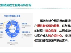 銷售流程之服務(wù)的分類信任建立轉(zhuǎn)介紹達(dá)成目標(biāo)49頁.pptx
