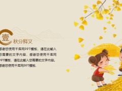 銀杏葉秋分的詩詞養(yǎng)生保健節(jié)氣習(xí)俗釋義PPT模板20頁.pptx