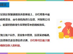 如何判斷分紅險分紅險定義適用人群保險盈余來源是否適合客戶20頁.pptx