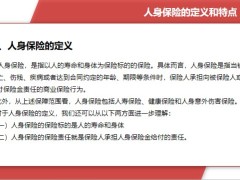 人身保險定義特點分類基本原理適用原則合同40頁.pptx