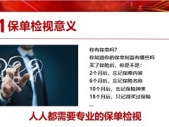 保險新人訓(xùn)練專題保單檢視的意義流程24頁.pptx