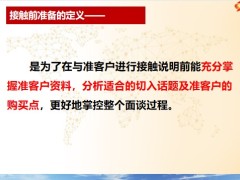 保險新人培訓(xùn)接觸前準備的定義目的內(nèi)容電話約訪流程介紹23頁.pptx