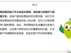 用情了解和關注老客戶生活狀況和保險需求用智促進與老客戶的加保和復購21頁.pptx