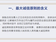 保險最大誠信原則保險利益原則損失補償原則近因原則26頁.pptx