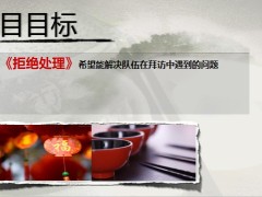 營銷邏輯話術(shù)的藝術(shù)項目目標設(shè)計思路典型拒絕19頁.pptx