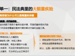 新人培訓民法典背后的大額保單成交新機遇35頁.pptx