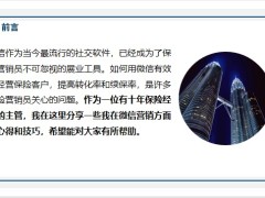 如何用微信經(jīng)營保險客戶建立專業(yè)形象拓展?jié)撛诳蛻?1頁.pptx