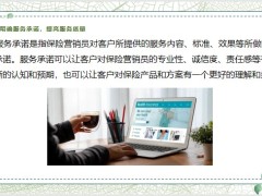 保險營銷員如何通過服務承諾和保障快速增加客戶對保險的信心和滿意度20頁.pptx