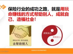 新人訓(xùn)練12如何做好保險(xiǎn)事業(yè)幫助別人26頁.pptx