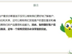 如何做好客戶需求診斷面談為保險營銷錦上添花26頁.pptx