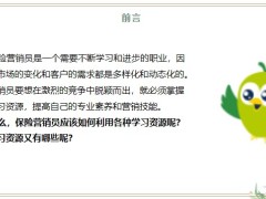 保險新人學習秘籍公司學習資源內部互聯(lián)網(wǎng)上書籍和雜志22頁.pptx