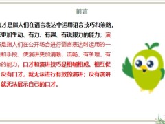 保險(xiǎn)營銷員如何提高自己的口才和演講技巧22頁.pptx